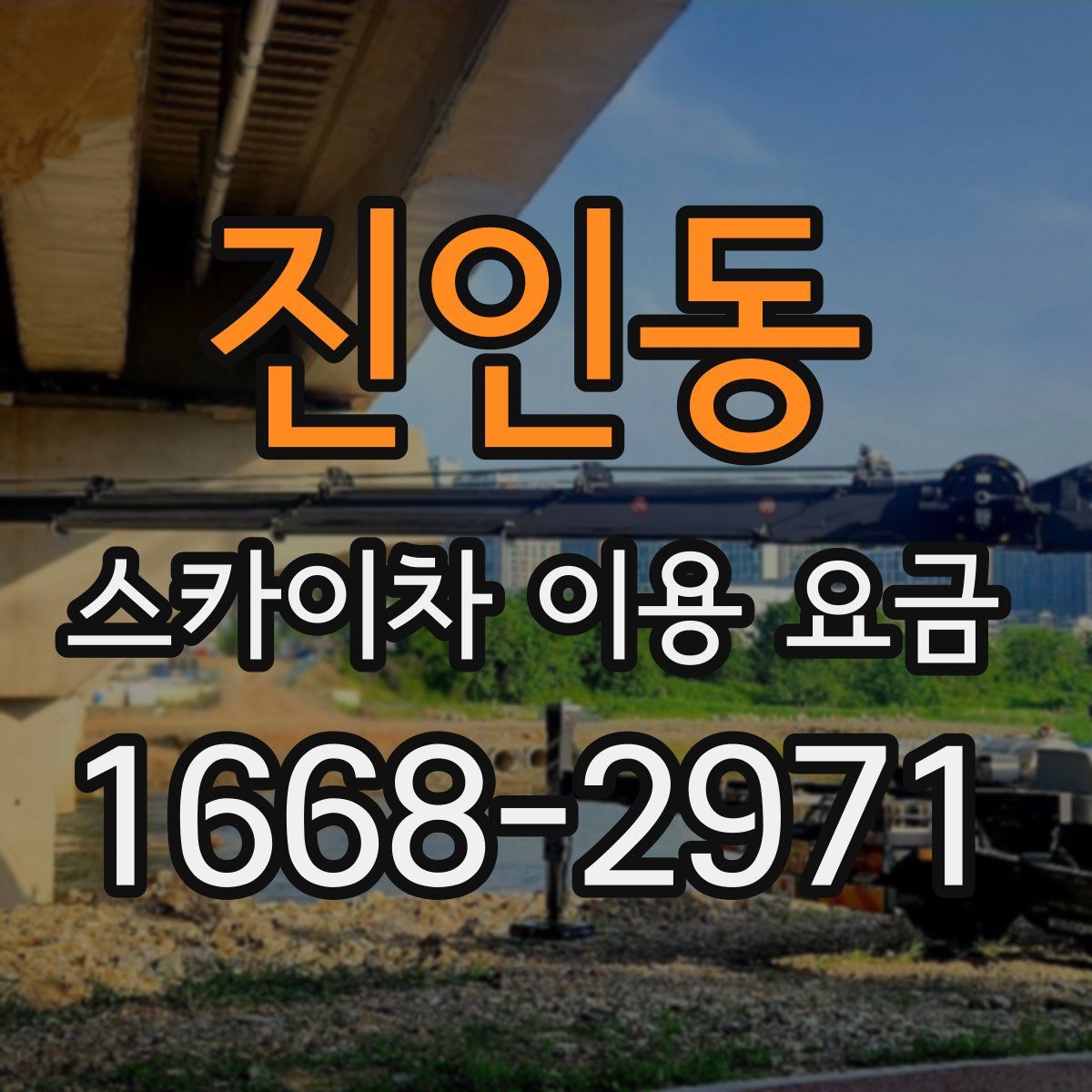 진인동 스카이차 이용 요금