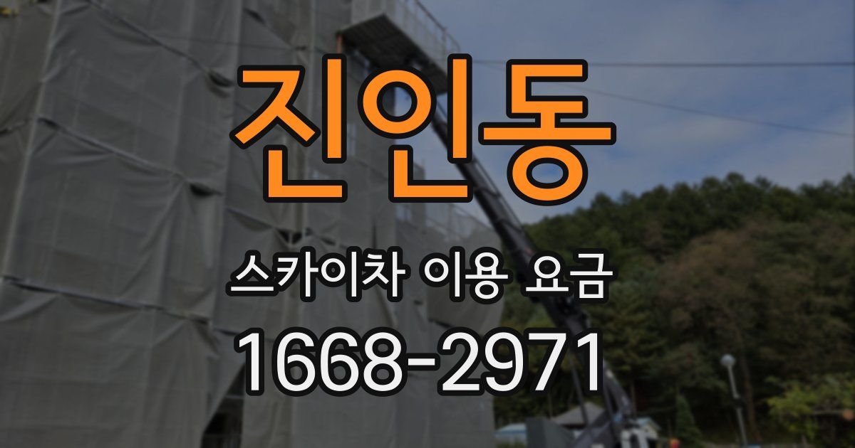 진인동 스카이차 이용 요금