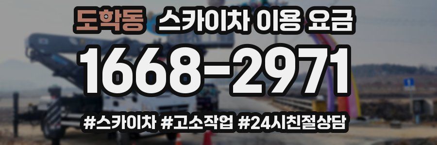 도학동 스카이차 이용 요금