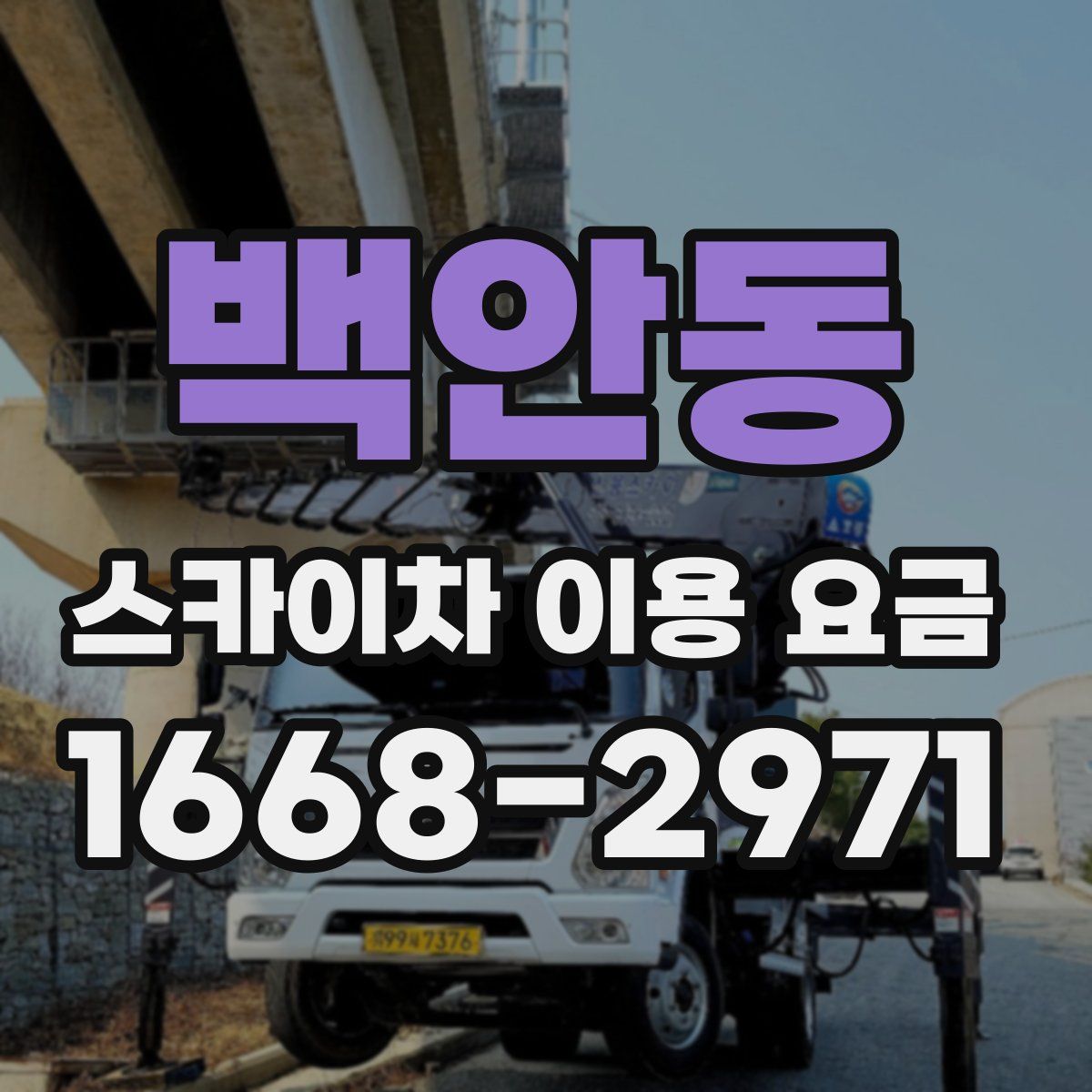 백안동 스카이차 이용 요금