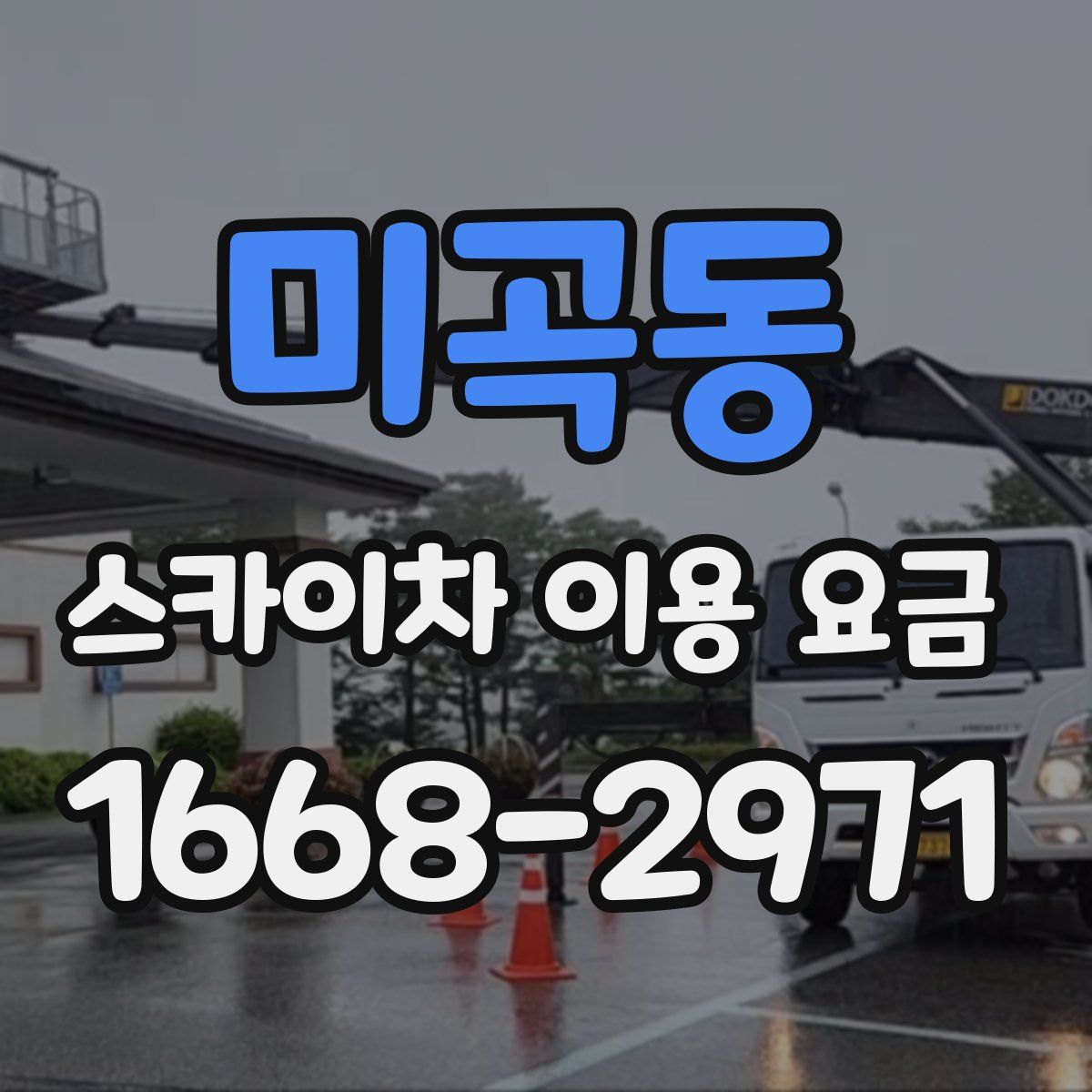 미곡동 스카이차 이용 요금
