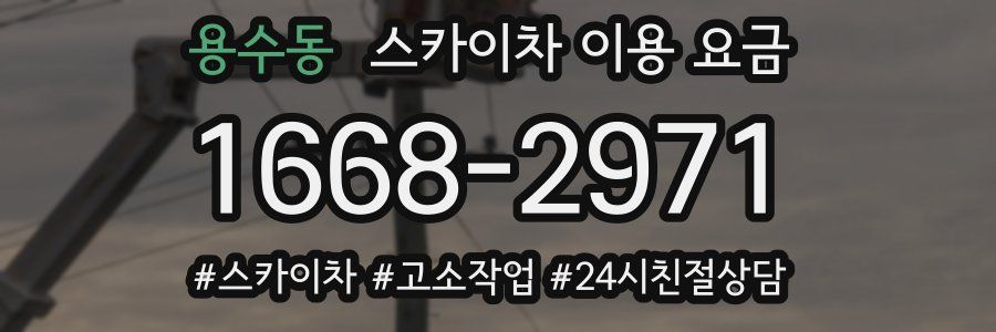 용수동 스카이차 이용 요금