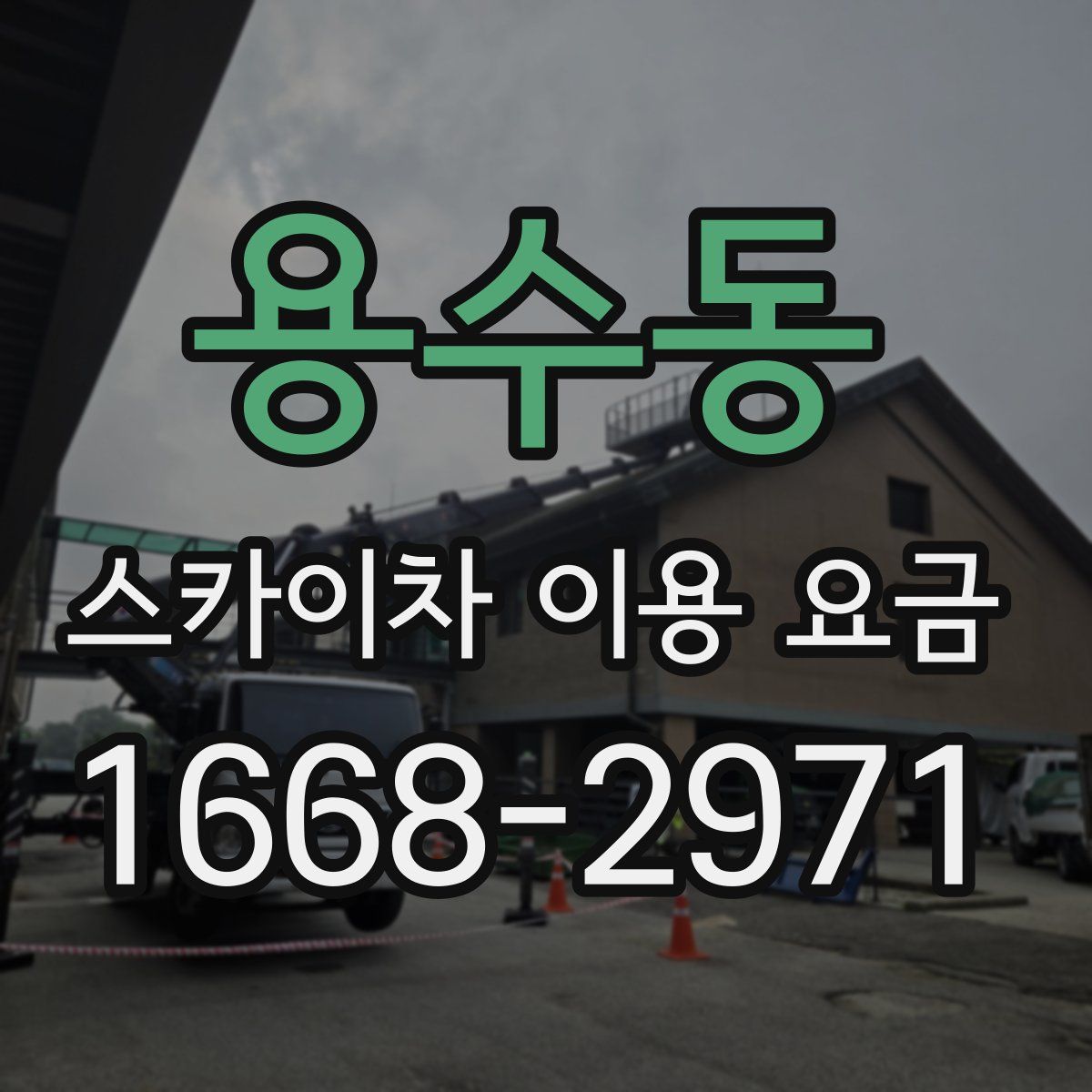 용수동 스카이차 이용 요금