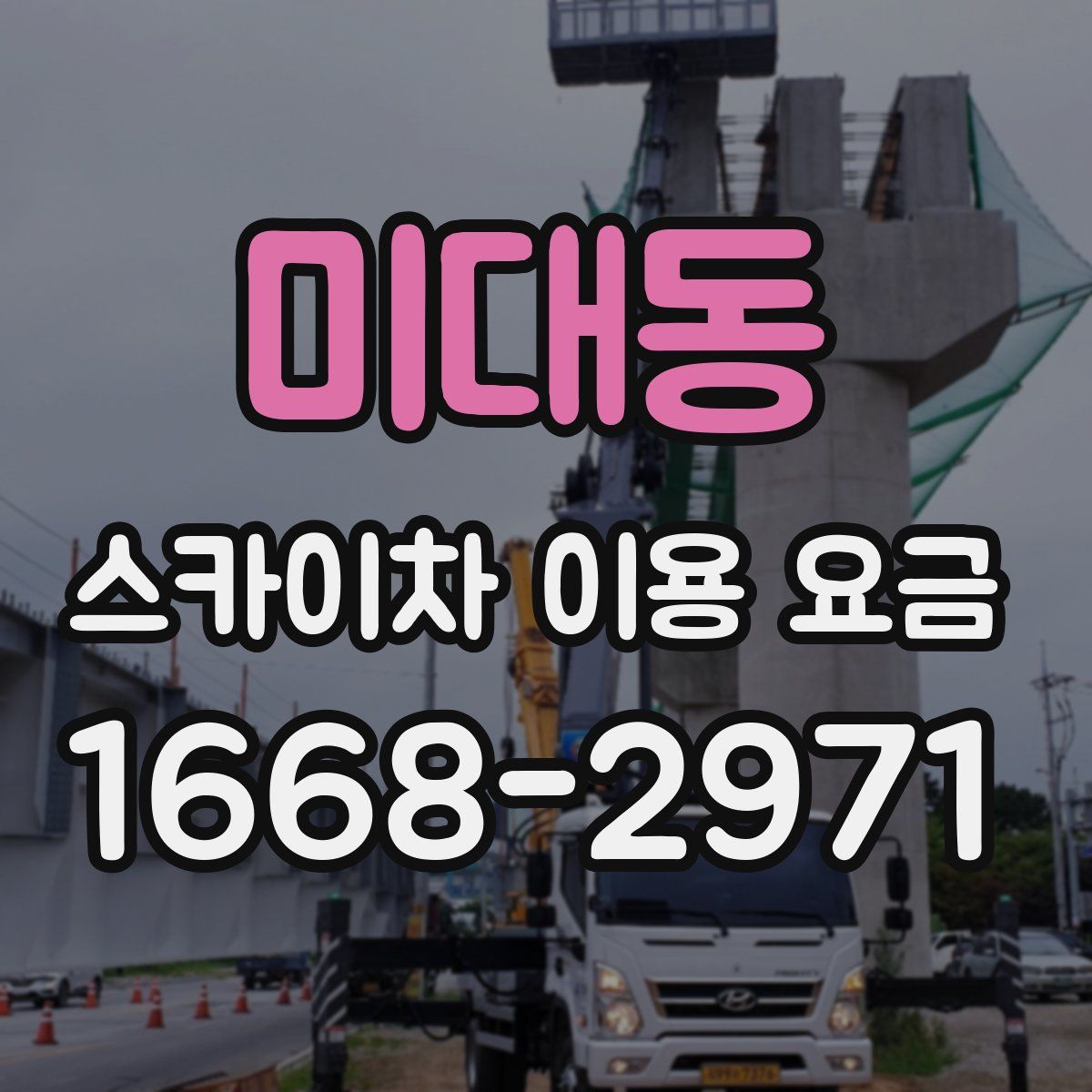 미대동 스카이차 이용 요금