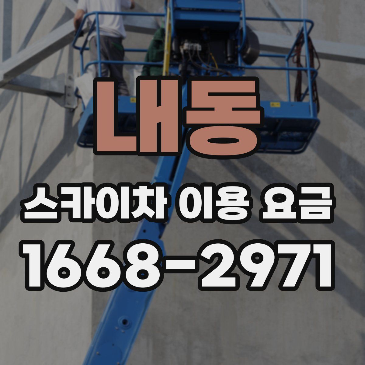 내동 스카이차 이용 요금