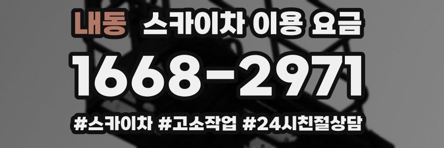 내동 스카이차 이용 요금