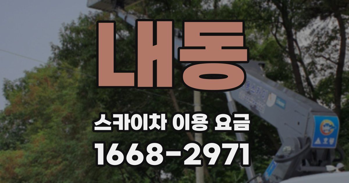 내동 스카이차 이용 요금