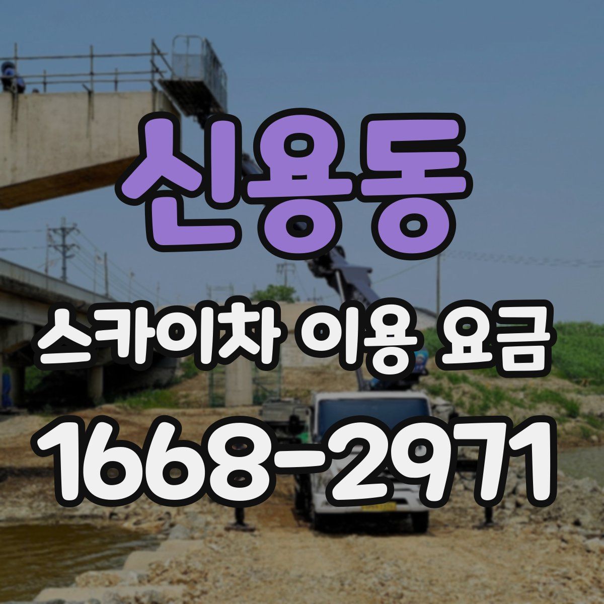 신용동 스카이차 이용 요금