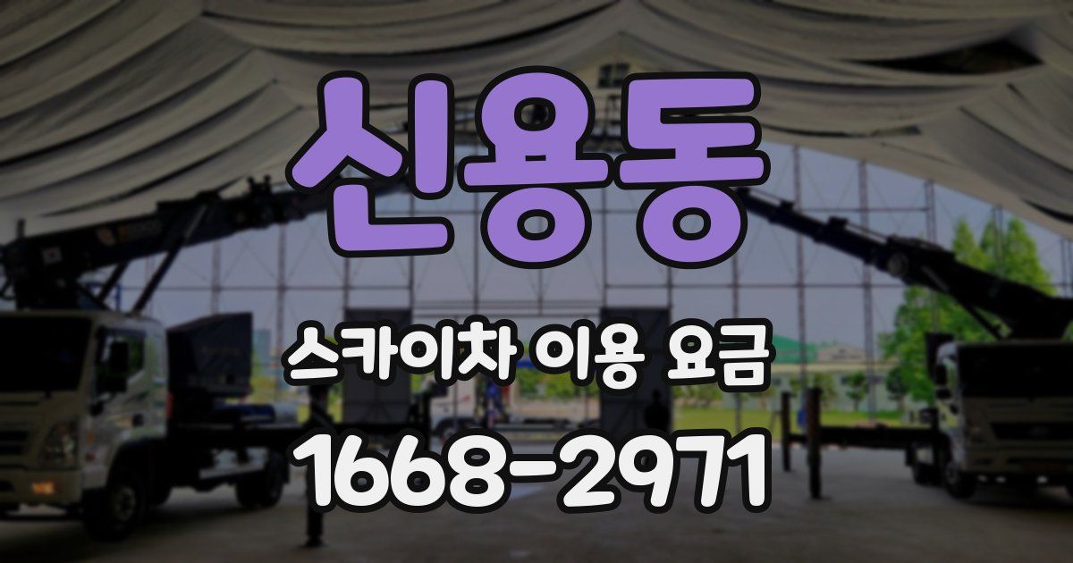 신용동 스카이차 이용 요금