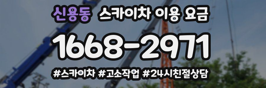 신용동 스카이차 이용 요금