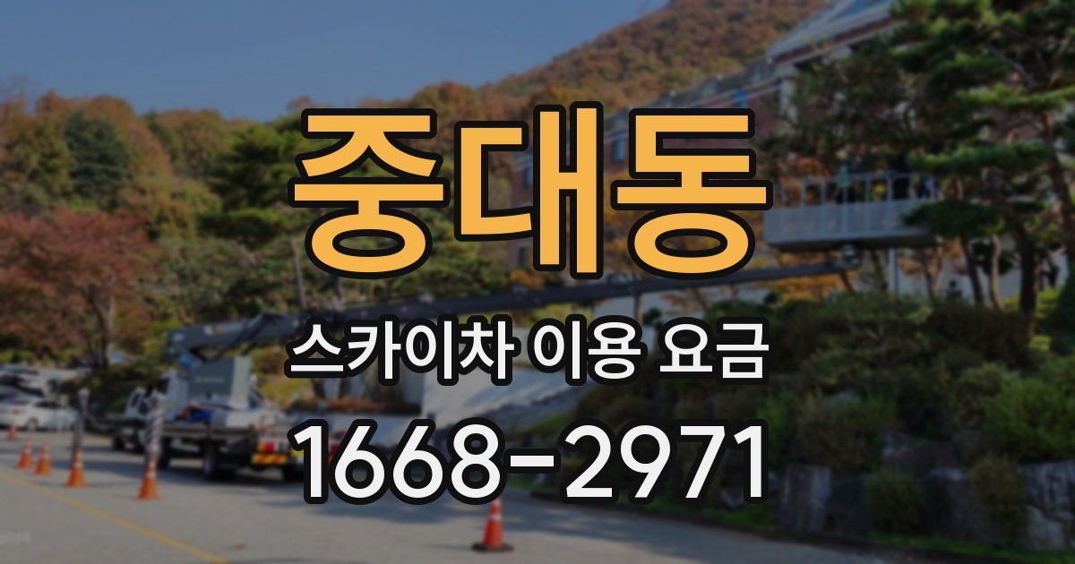 중대동 스카이차 이용 요금