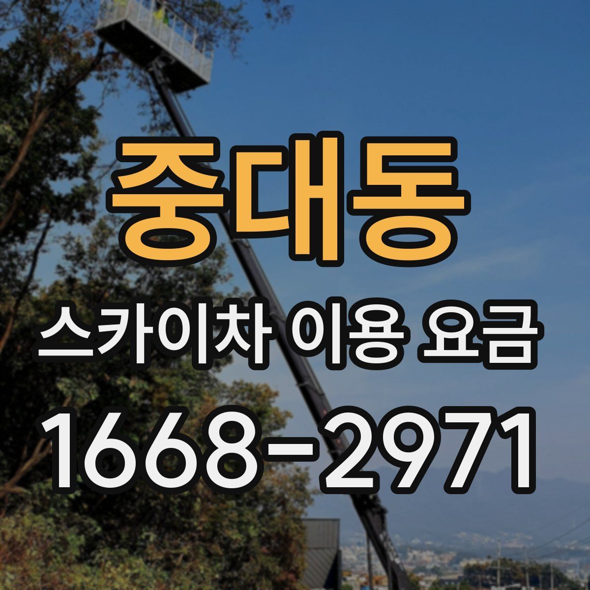 중대동 스카이차 이용 요금