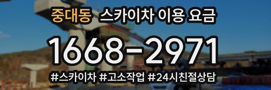 중대동 스카이차 이용 요금