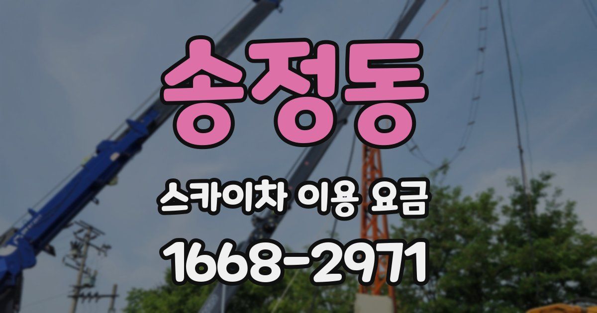 송정동 스카이차 이용 요금