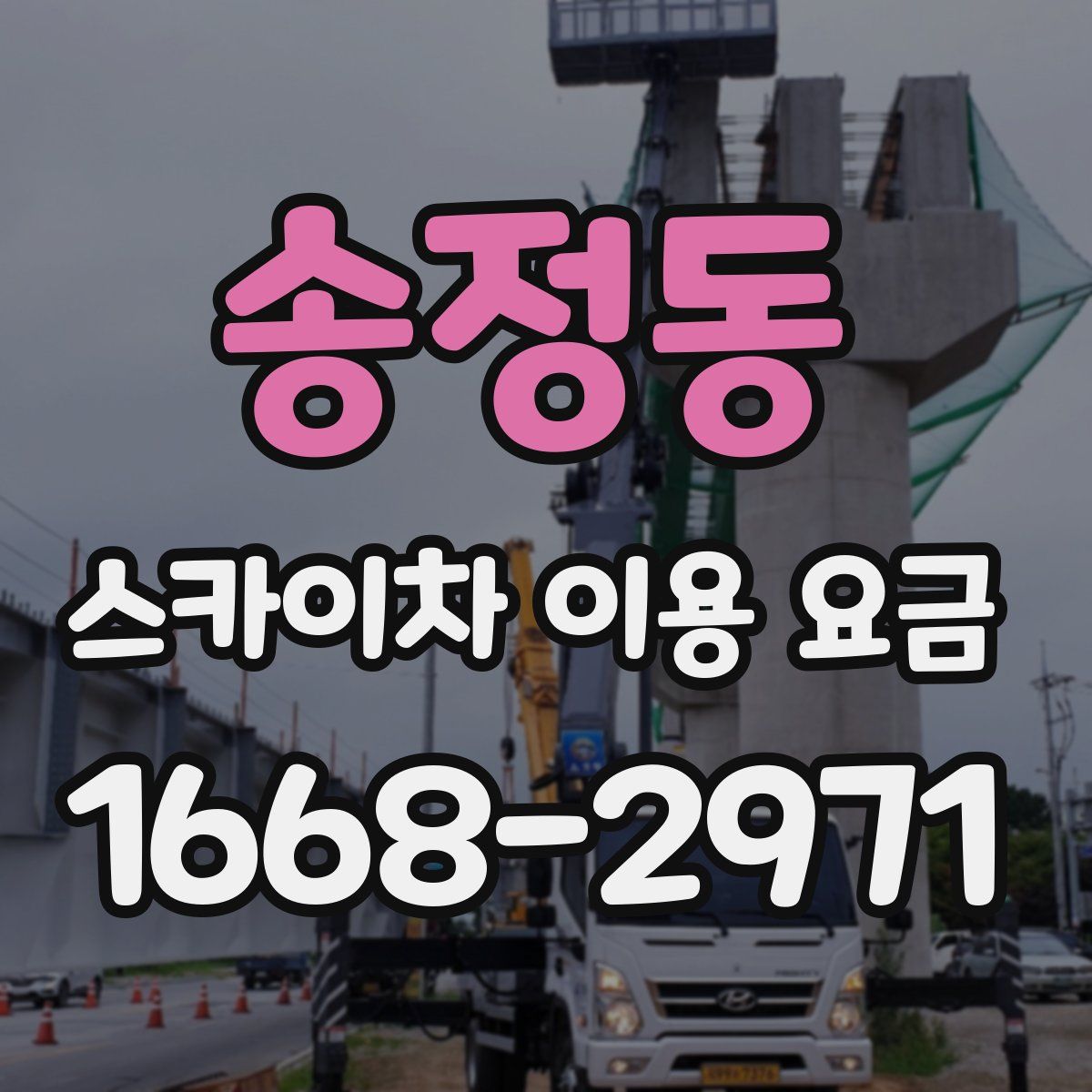 송정동 스카이차 이용 요금