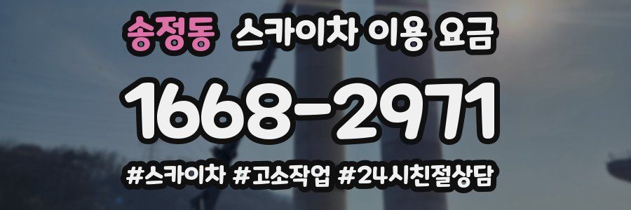 송정동 스카이차 이용 요금