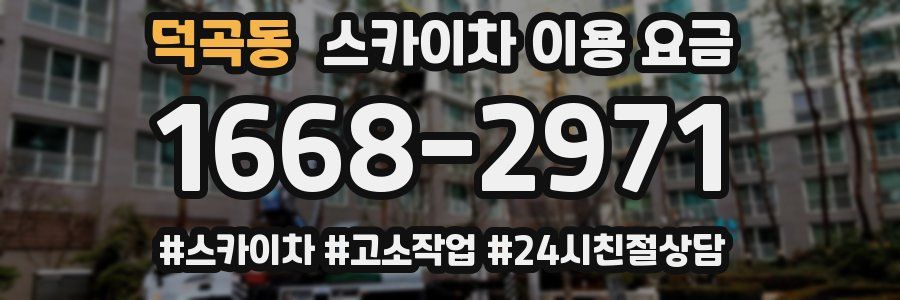 덕곡동 스카이차 이용 요금