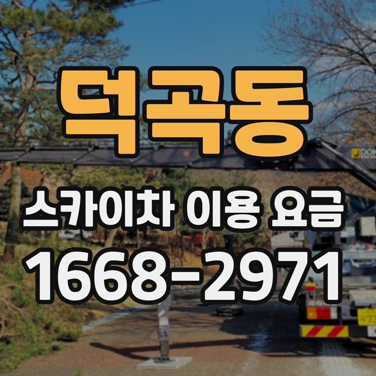 덕곡동 스카이차 이용 요금