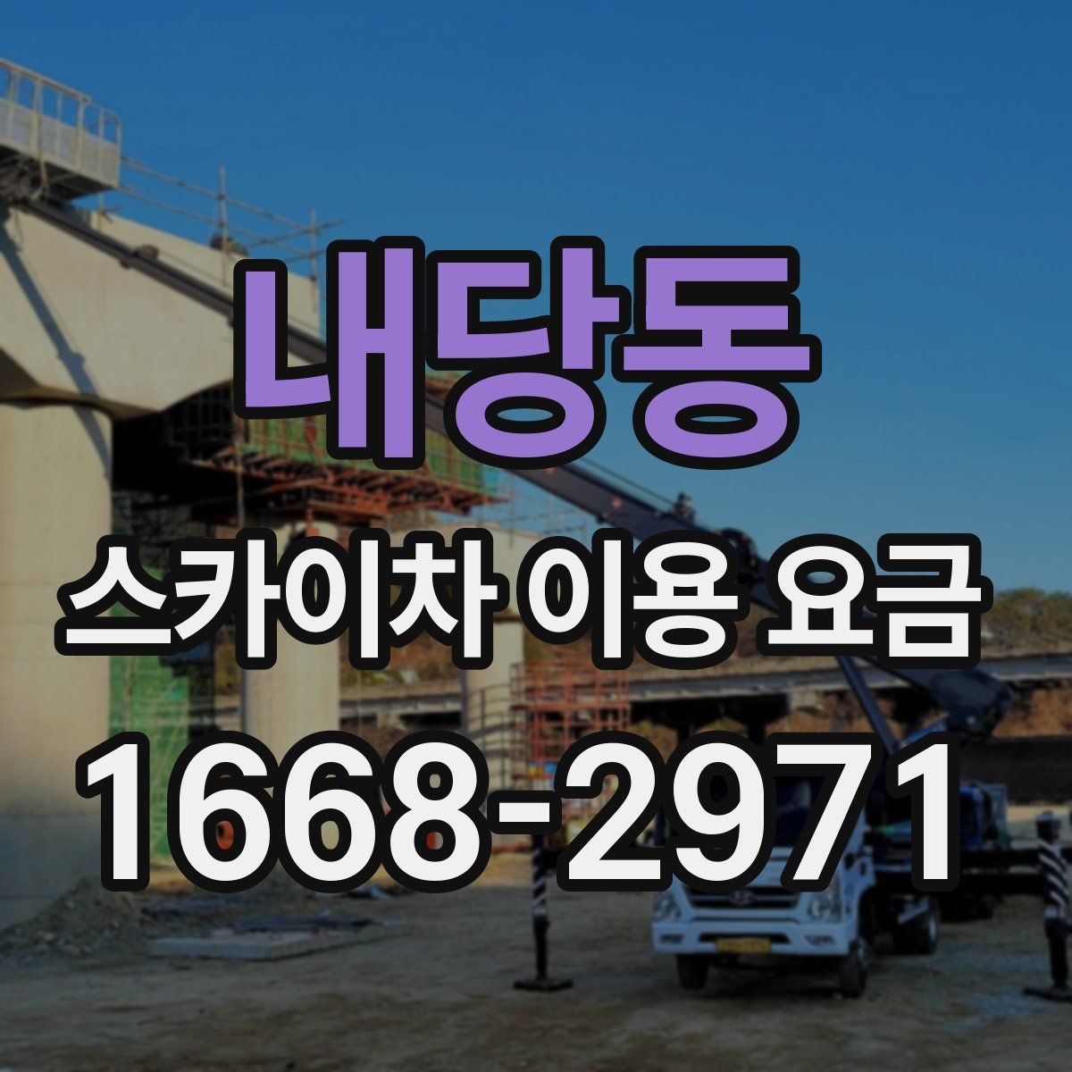 내당동 스카이차 이용 요금
