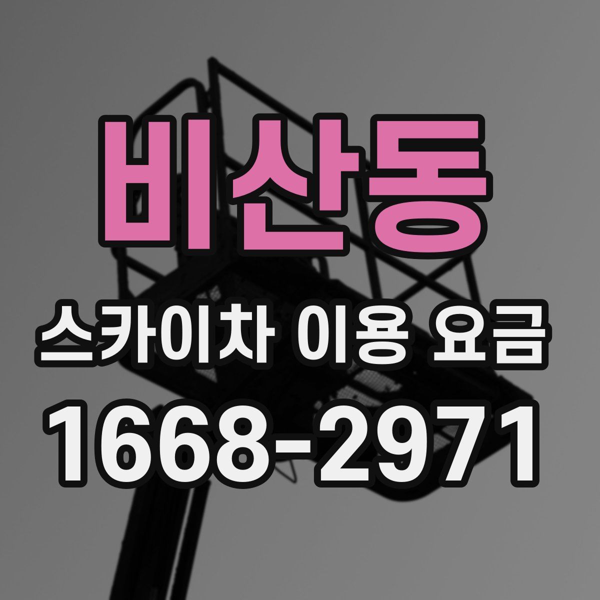 비산동 스카이차 이용 요금