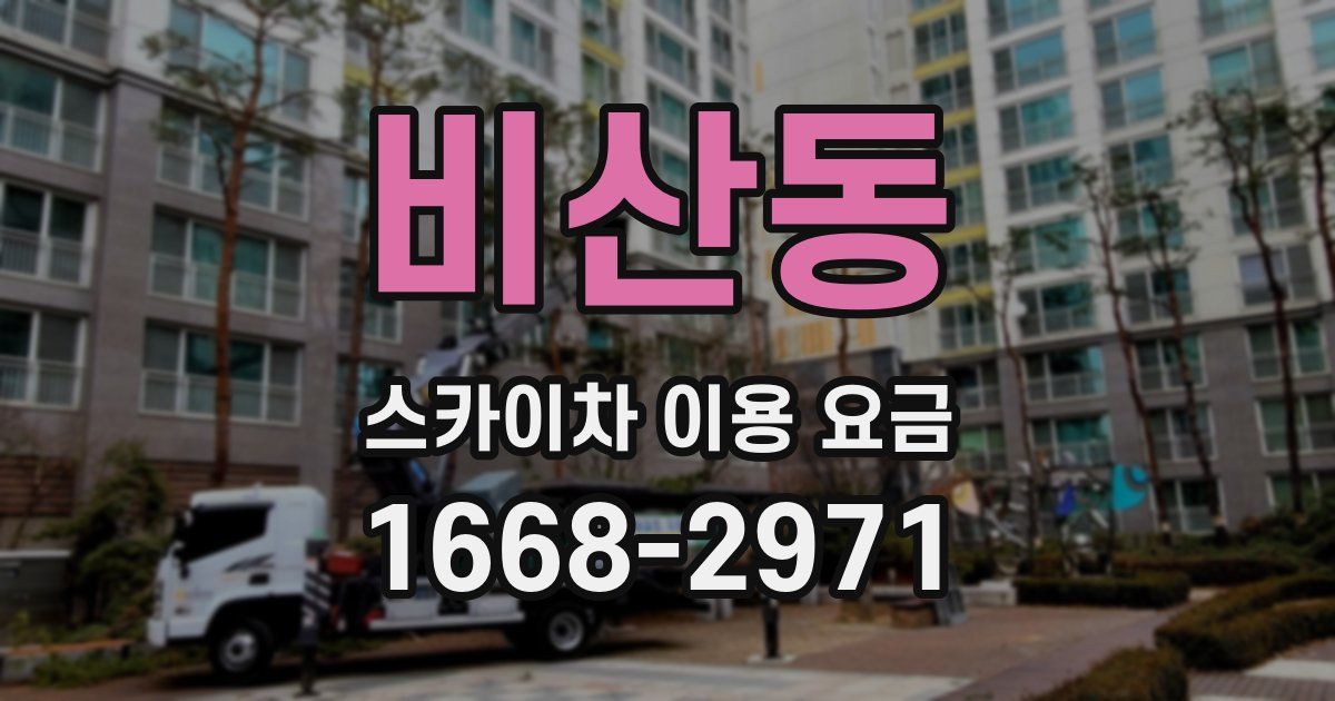 비산동 스카이차 이용 요금
