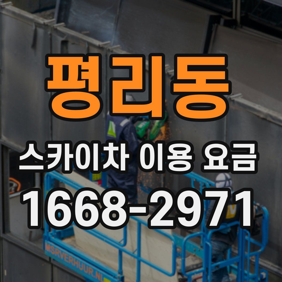 평리동 스카이차 이용 요금