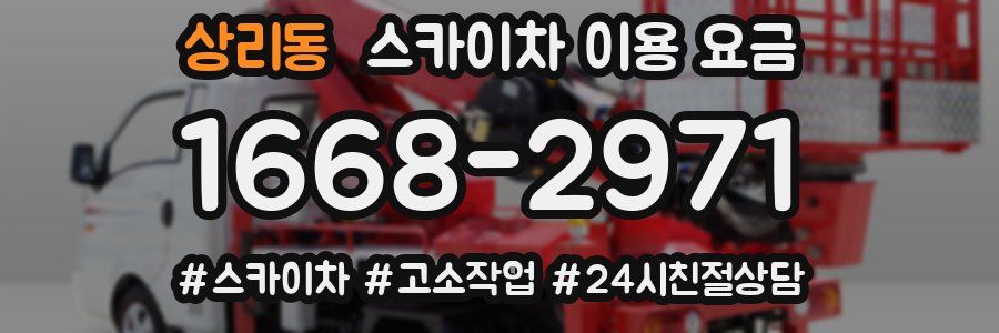 상리동 스카이차 이용 요금