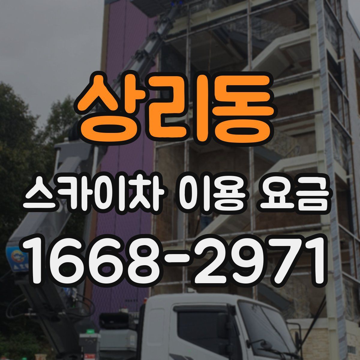 상리동 스카이차 이용 요금