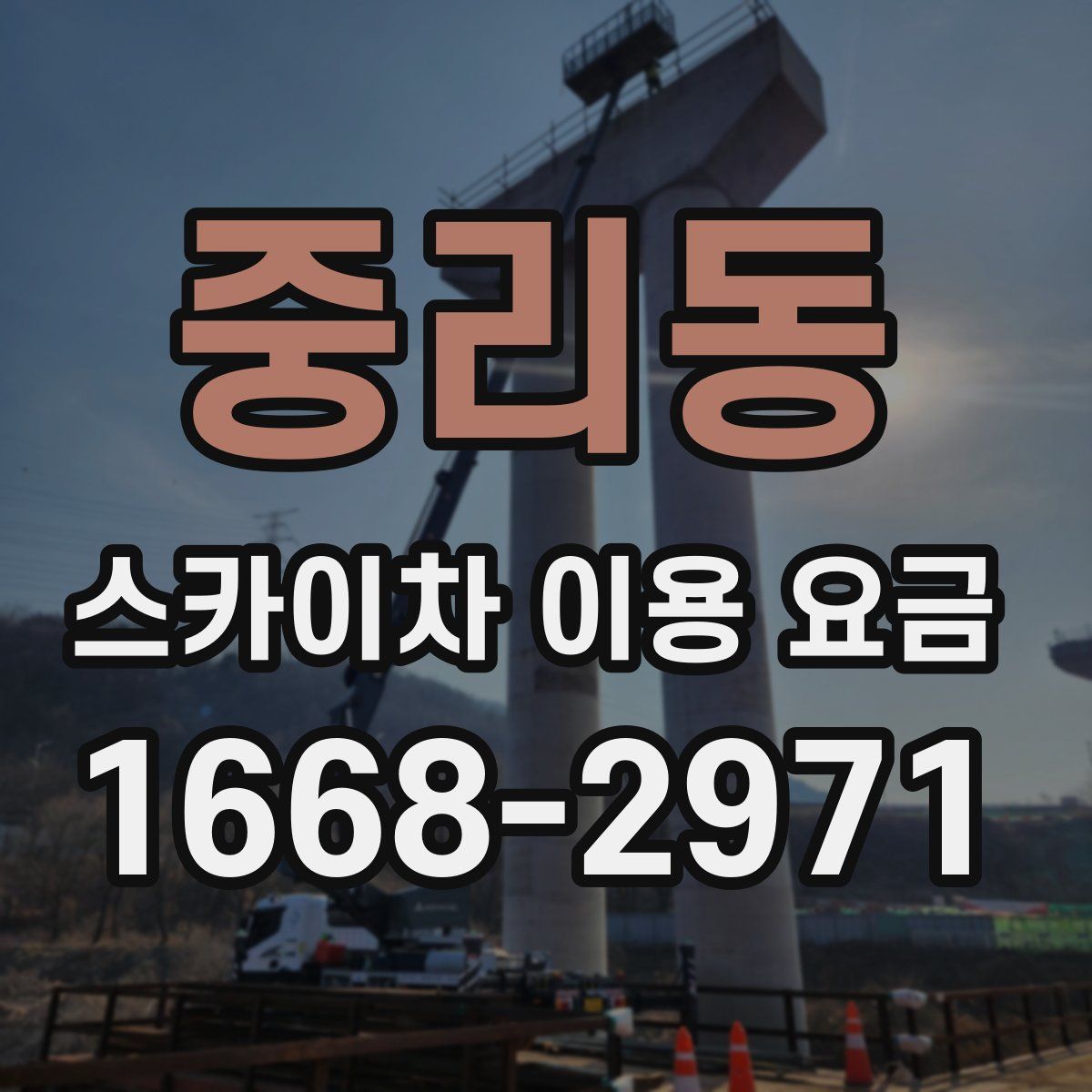 중리동 스카이차 이용 요금