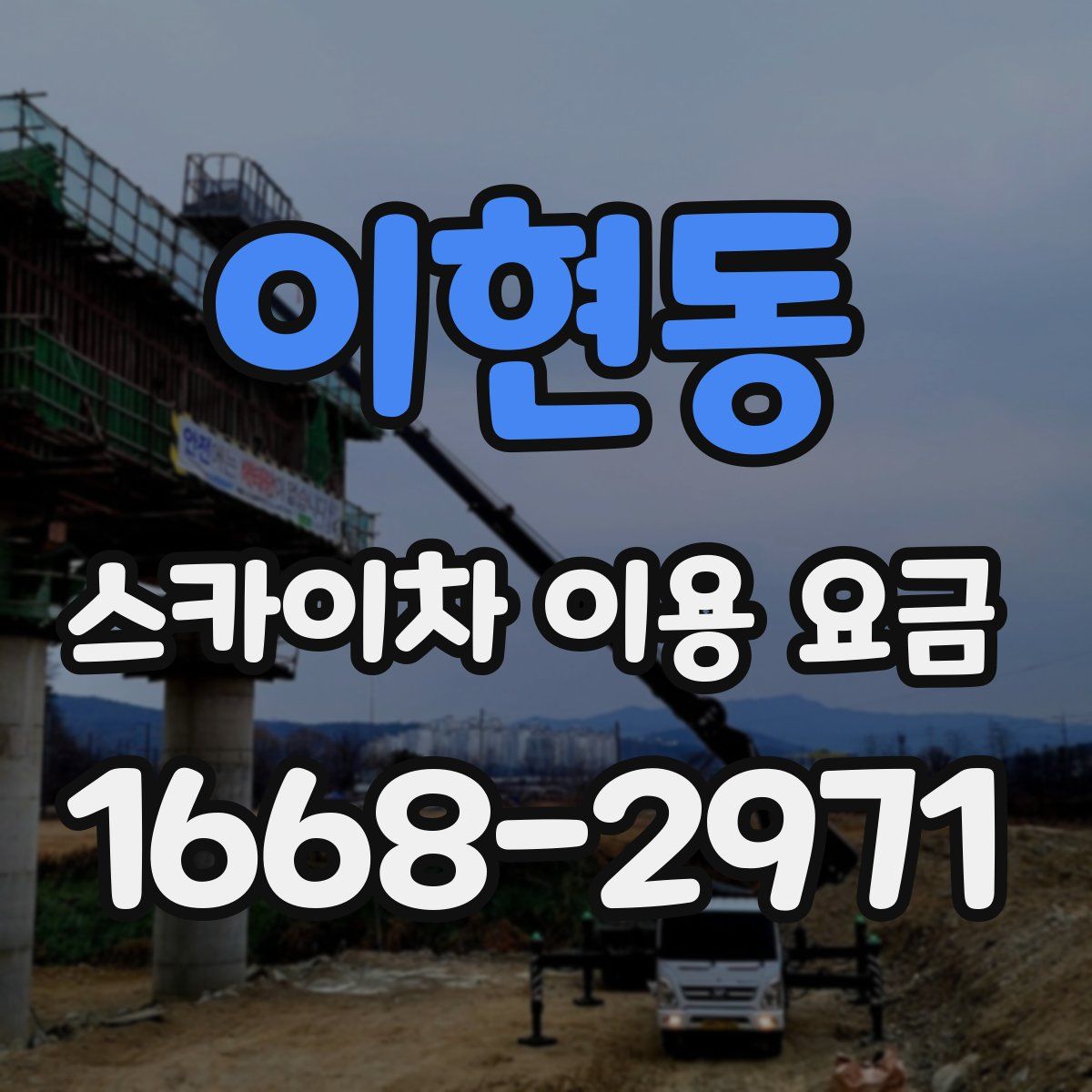 이현동 스카이차 이용 요금