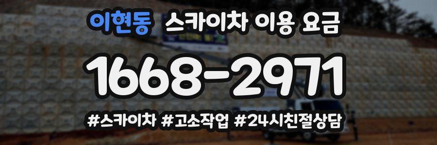 이현동 스카이차 이용 요금