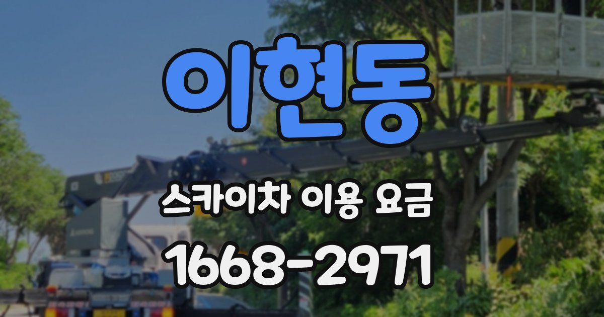 이현동 스카이차 이용 요금