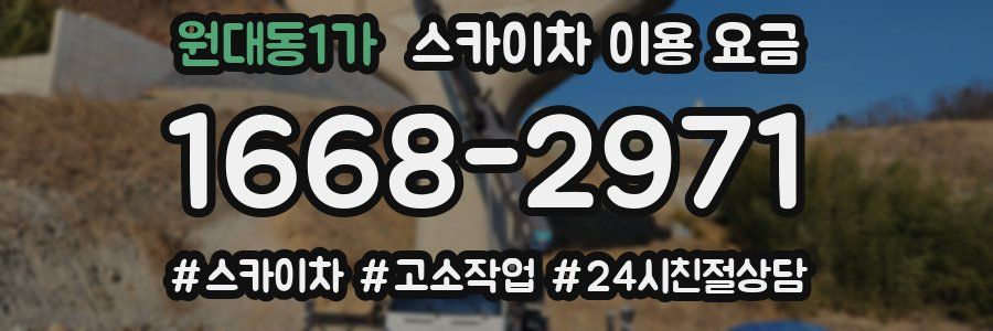원대동1가 스카이차 이용 요금