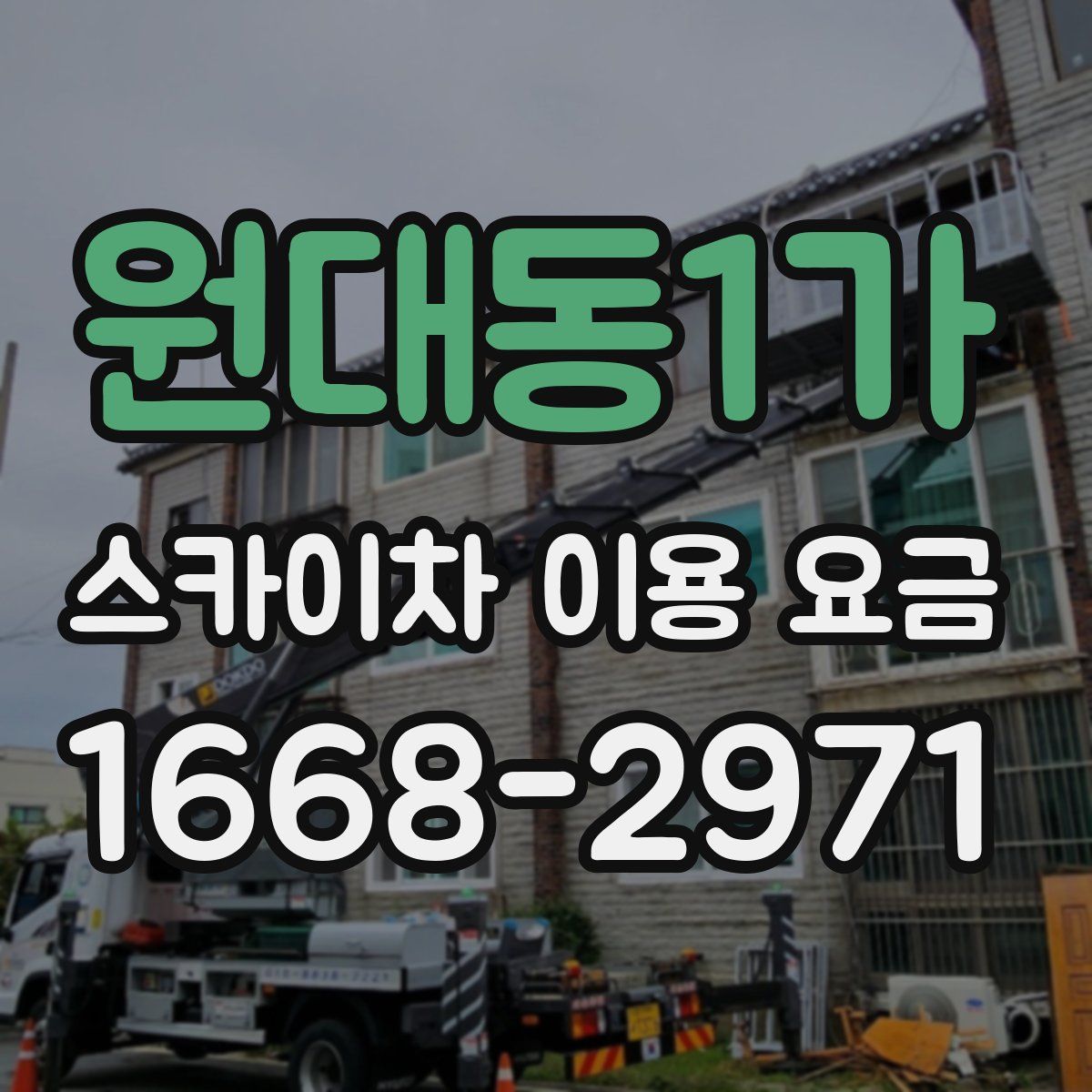 원대동1가 스카이차 이용 요금