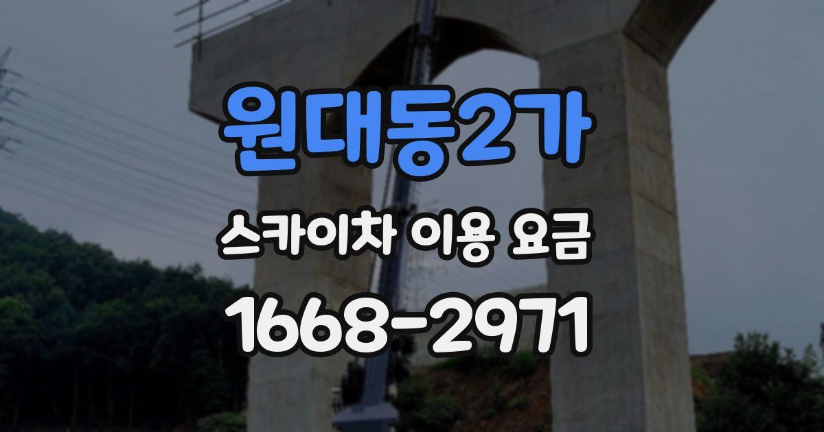 원대동2가 스카이차 이용 요금