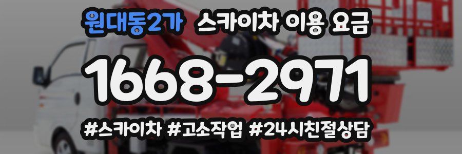 원대동2가 스카이차 이용 요금