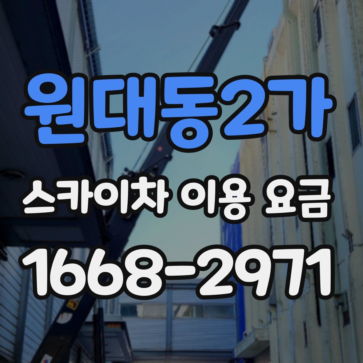 원대동2가 스카이차 이용 요금