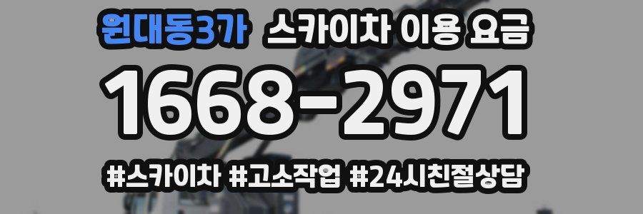 원대동3가 스카이차 이용 요금