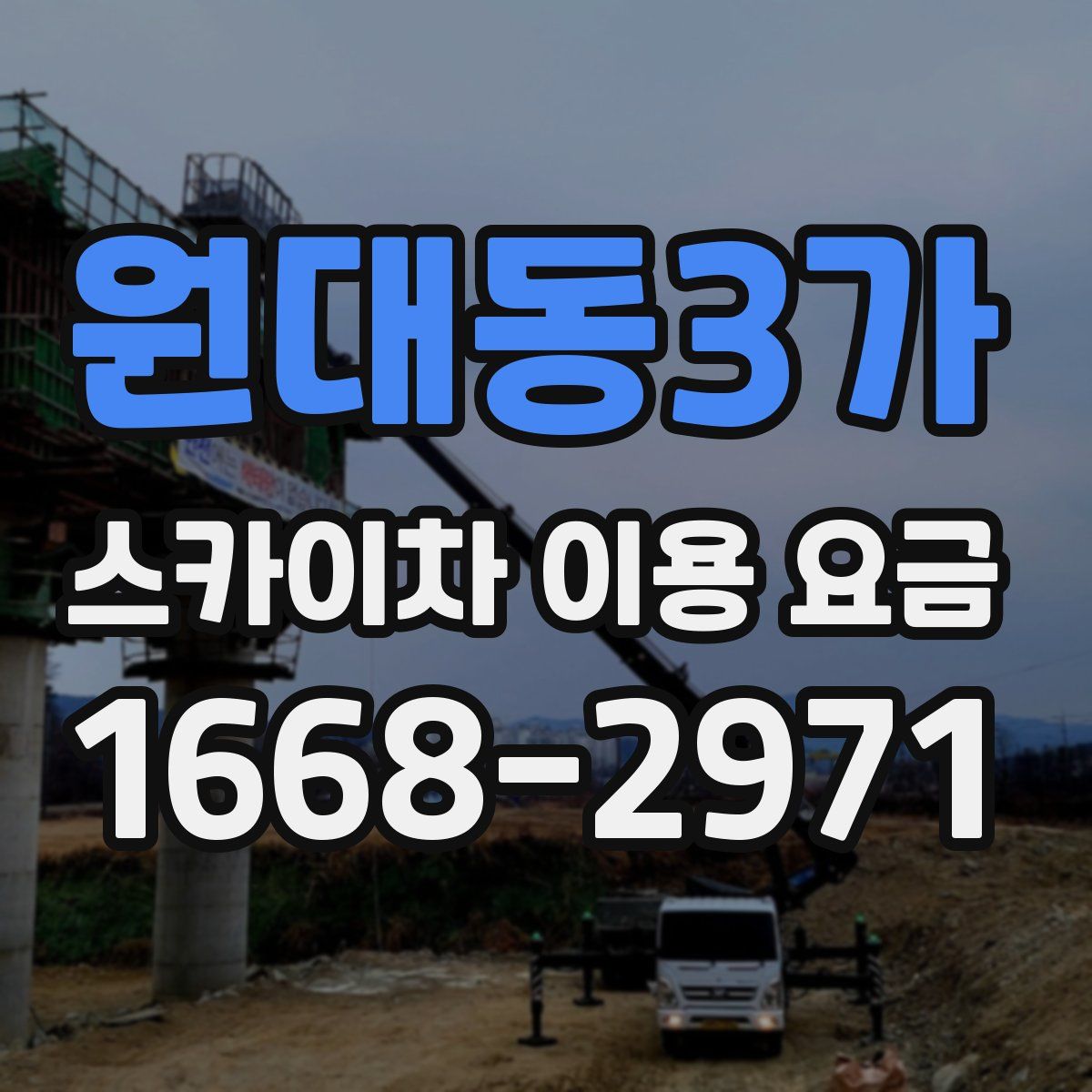 원대동3가 스카이차 이용 요금