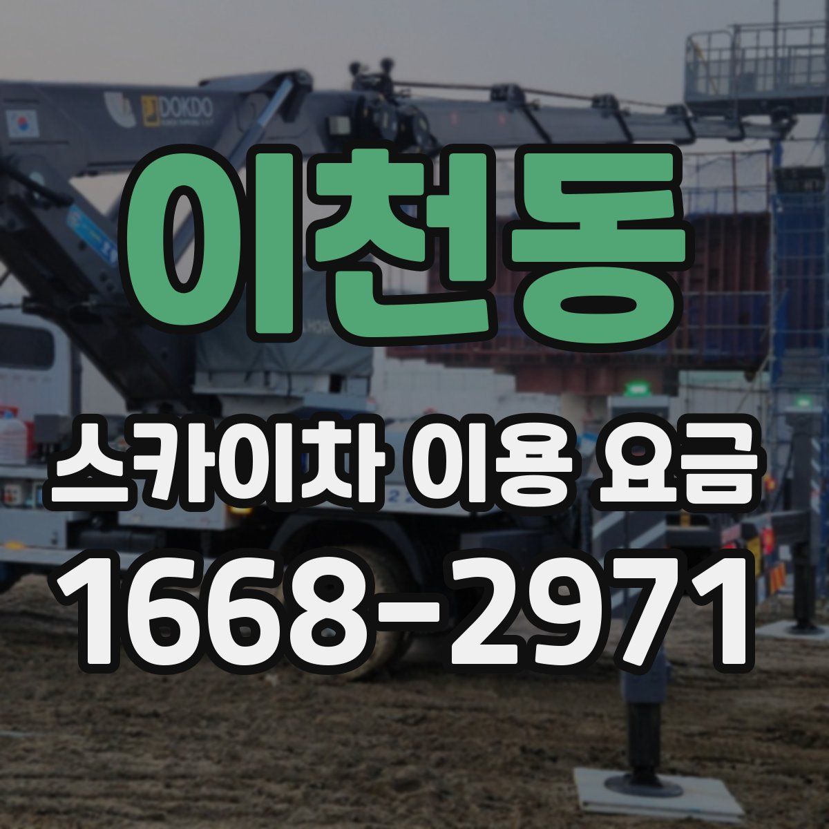 이천동 스카이차 이용 요금