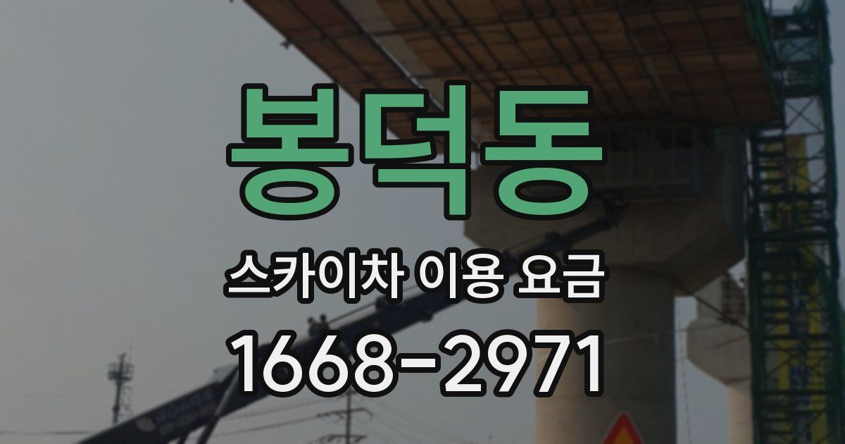 봉덕동 스카이차 이용 요금