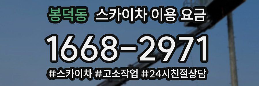 봉덕동 스카이차 이용 요금