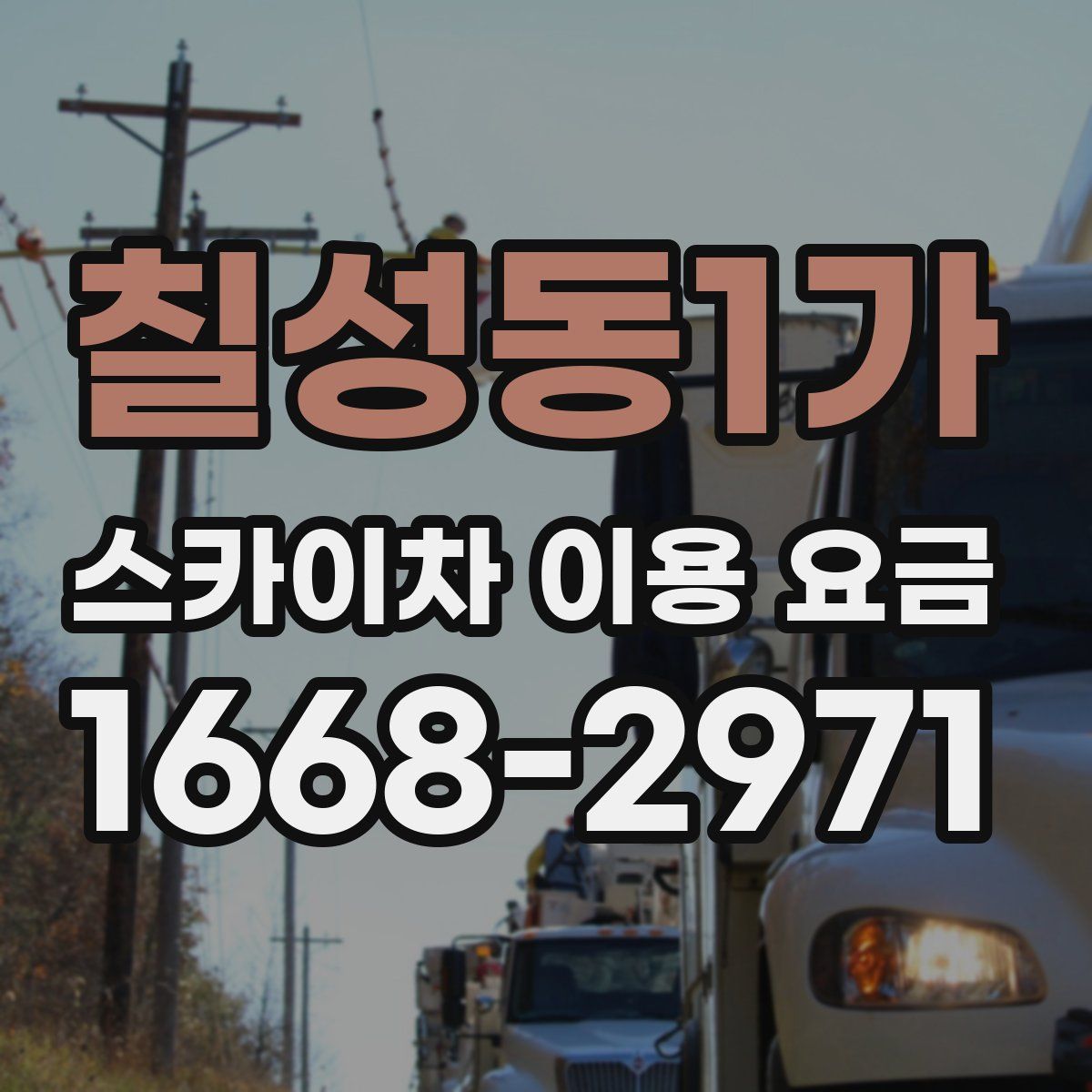칠성동1가 스카이차 이용 요금