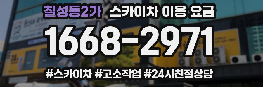 칠성동2가 스카이차 이용 요금