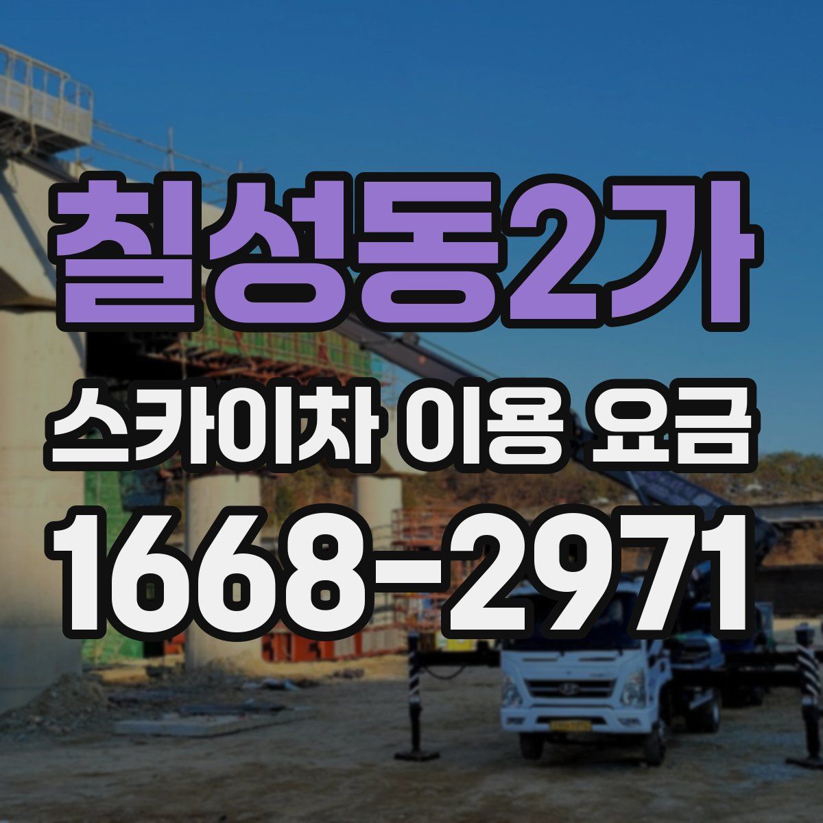 칠성동2가 스카이차 이용 요금