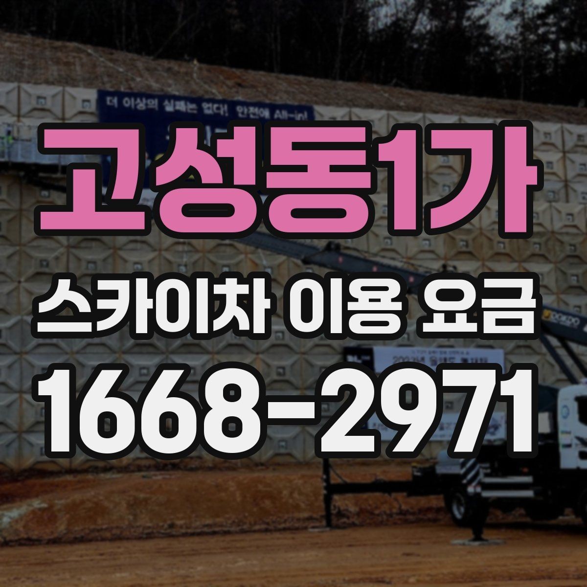 고성동1가 스카이차 이용 요금 비교 시 빠뜨리기 쉬운 항목