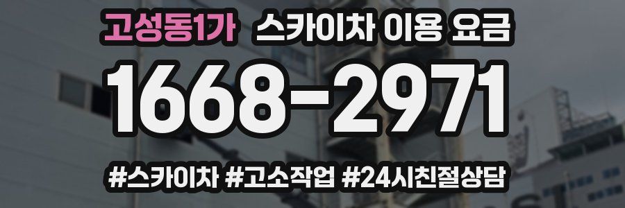 고성동1가 스카이차 이용 요금