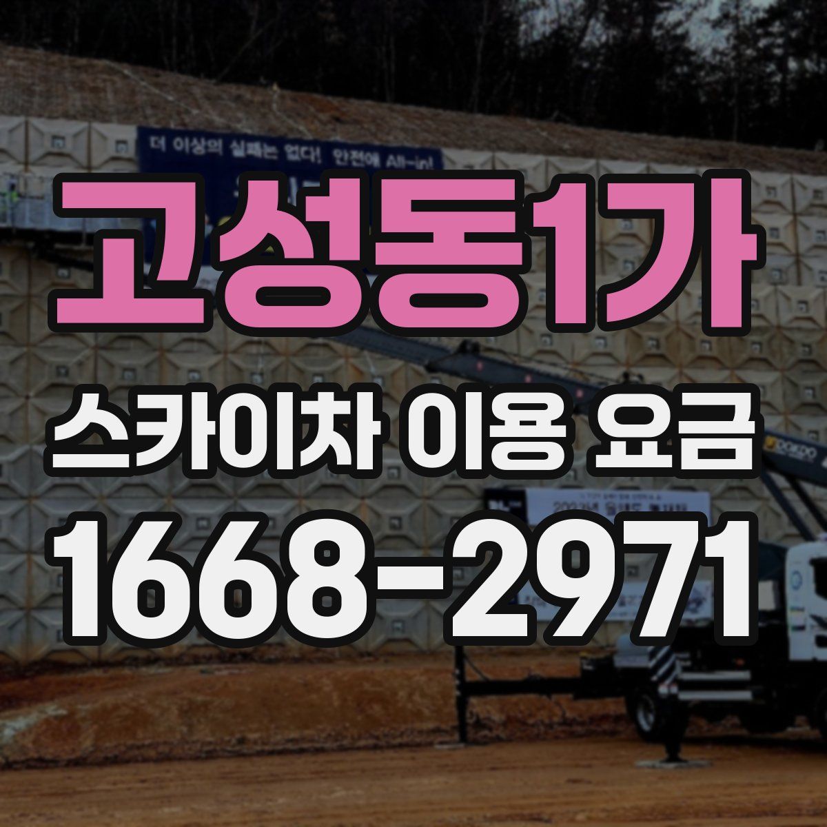 고성동1가 스카이차 이용 요금