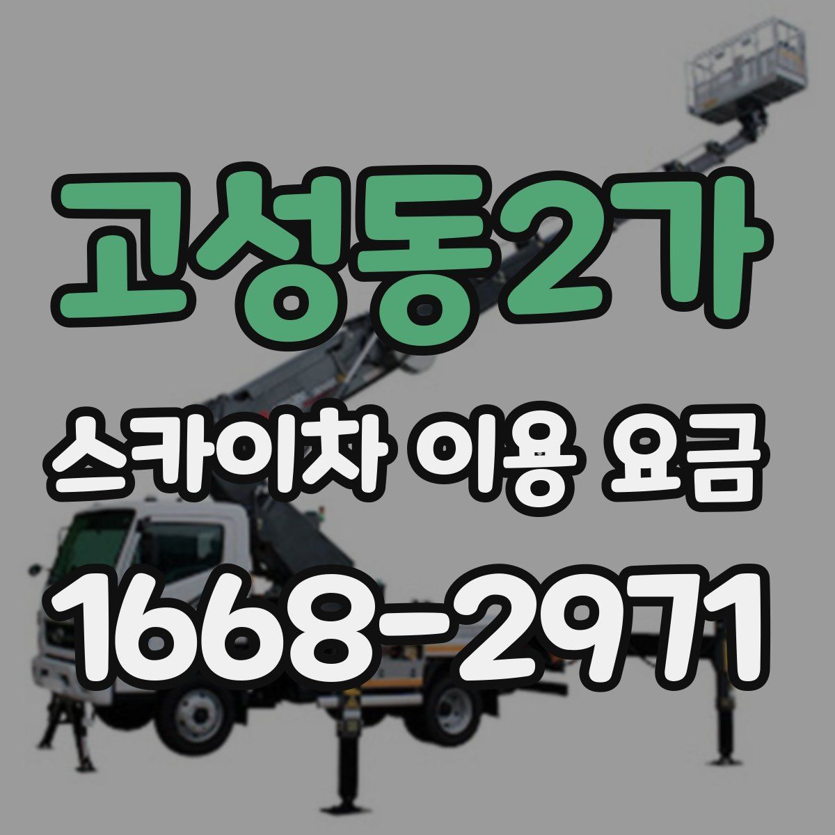 고성동2가 스카이차 이용 요금