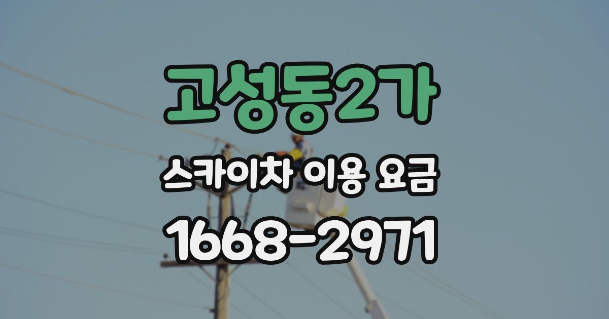 고성동2가 스카이차 이용 요금